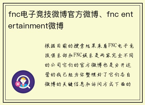 fnc电子竞技微博官方微博、fnc entertainment微博