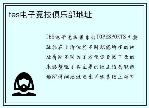 tes电子竞技俱乐部地址
