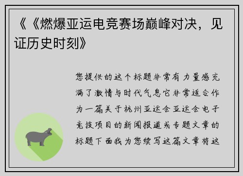《《燃爆亚运电竞赛场巅峰对决，见证历史时刻》