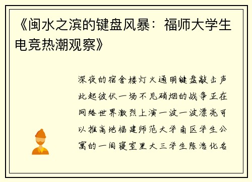 《闽水之滨的键盘风暴：福师大学生电竞热潮观察》