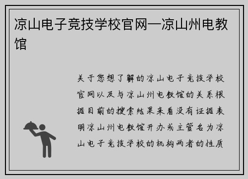 凉山电子竞技学校官网—凉山州电教馆