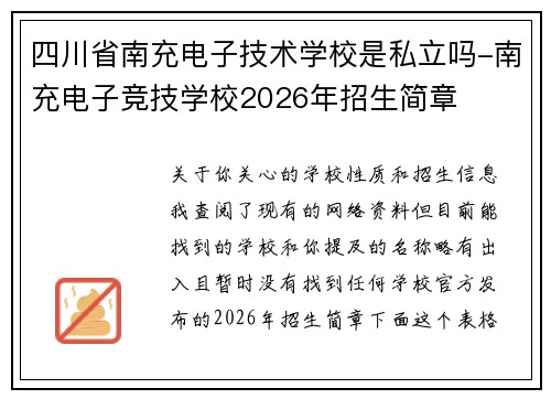 四川省南充电子技术学校是私立吗-南充电子竞技学校2026年招生简章