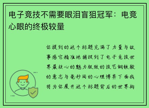 电子竞技不需要眼泪盲狙冠军：电竞心眼的终极较量