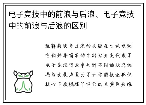 电子竞技中的前浪与后浪、电子竞技中的前浪与后浪的区别